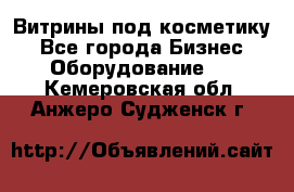 Витрины под косметику - Все города Бизнес » Оборудование   . Кемеровская обл.,Анжеро-Судженск г.